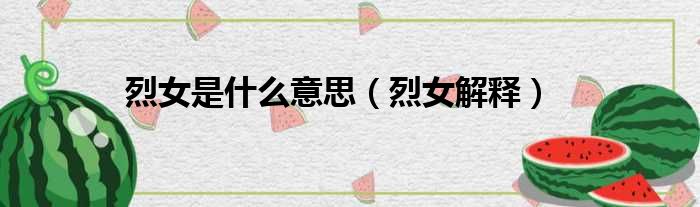 烈女是什么意思（烈女解释）