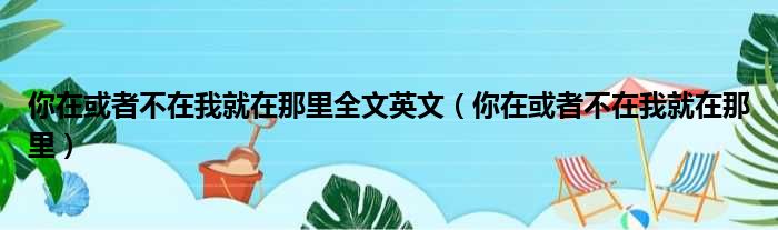 你在或者不在我就在那里全文英文（你在或者不在我就在那里）