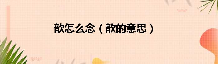 歆怎么念（歆的意思）