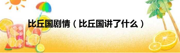 比丘国剧情（比丘国讲了什么）