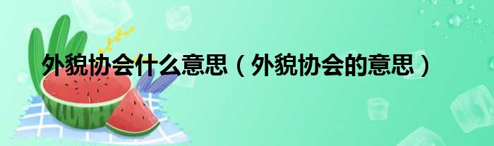 外貌协会什么意思（外貌协会的意思）