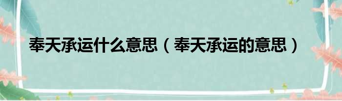 奉天承运什么意思（奉天承运的意思）