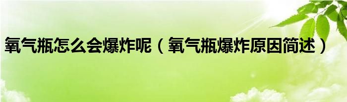 氧气瓶怎么会爆炸呢（氧气瓶爆炸原因简述）