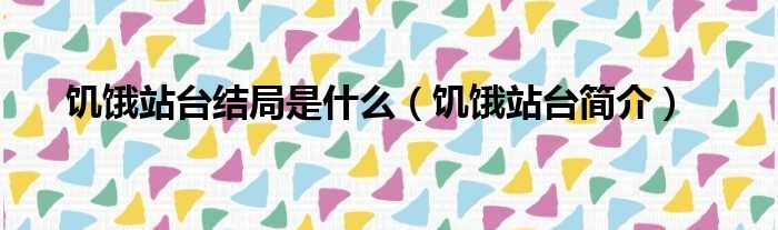 饥饿站台结局是什么（饥饿站台简介）