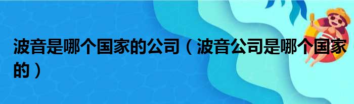 波音是哪个国家的公司（波音公司是哪个国家的）