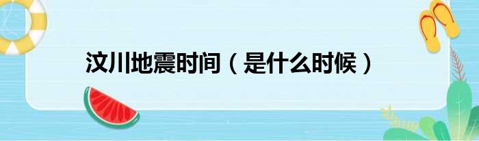 汶川地震时间（是什么时候）