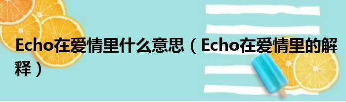 Echo在爱情里什么意思（Echo在爱情里的解释）