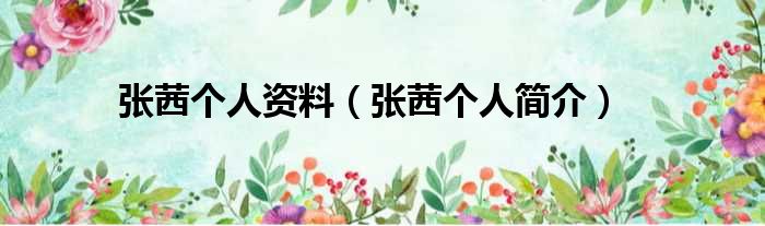 张茜个人资料（张茜个人简介）