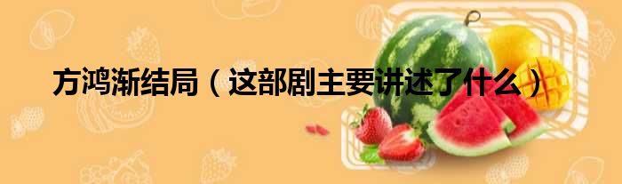 方鸿渐结局（这部剧主要讲述了什么）