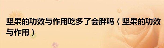 坚果的功效与作用吃多了会胖吗（坚果的功效与作用）