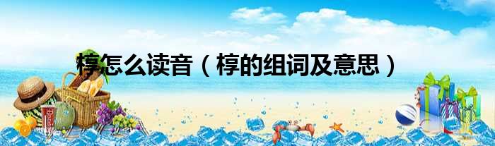 椁怎么读音（椁的组词及意思）