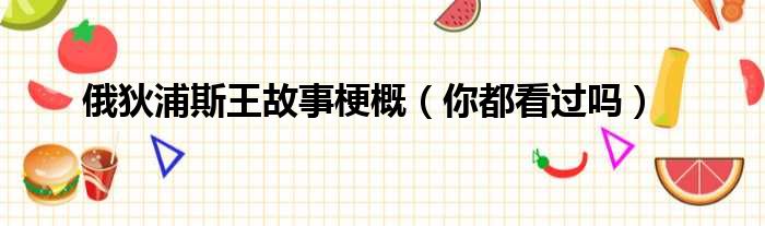 俄狄浦斯王故事梗概（你都看过吗）