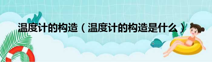 温度计的构造（温度计的构造是什么）