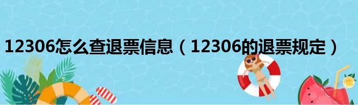 12306怎么查退票信息（12306的退票规定）