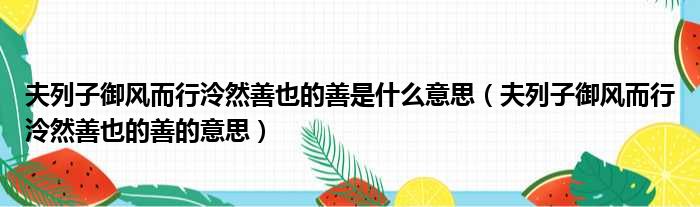 夫列子御风而行泠然善也的善是什么意思（夫列子御风而行泠然善也的善的意思）