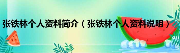 张铁林个人资料简介（张铁林个人资料说明）