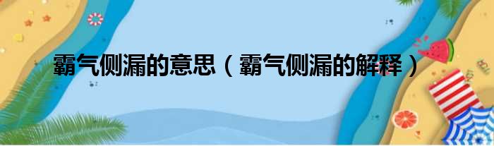 霸气侧漏的意思（霸气侧漏的解释）