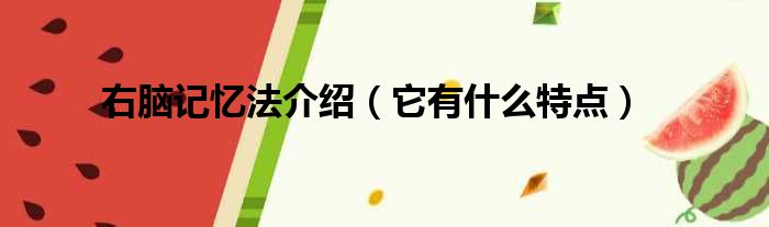 右脑记忆法介绍（它有什么特点）