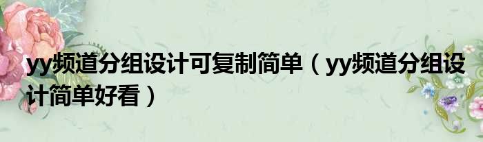 yy频道分组设计可复制简单（yy频道分组设计简单好看）