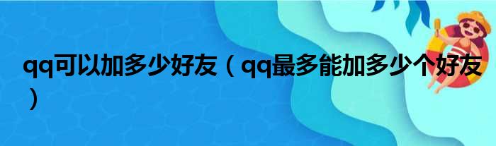 qq可以加多少好友（qq最多能加多少个好友）
