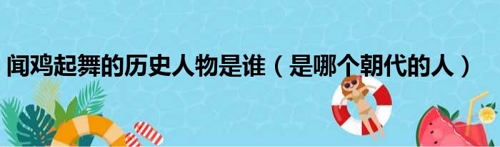 闻鸡起舞的历史人物是谁（是哪个朝代的人）