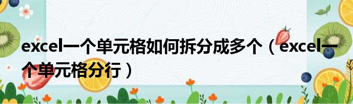 excel一个单元格如何拆分成多个（excel一个单元格分行）