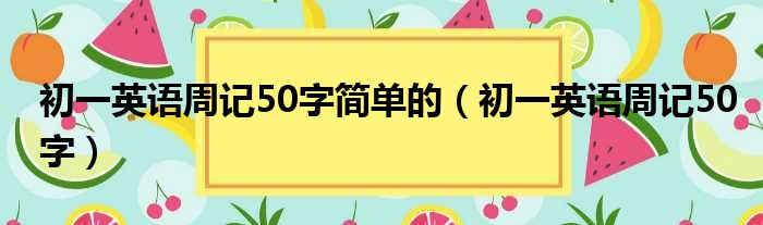 初一英语周记50字简单的（初一英语周记50字）