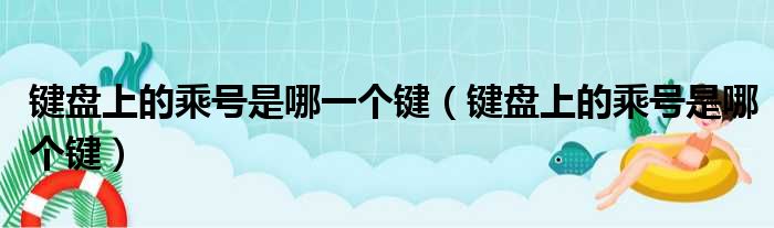 键盘上的乘号是哪一个键（键盘上的乘号是哪个键）