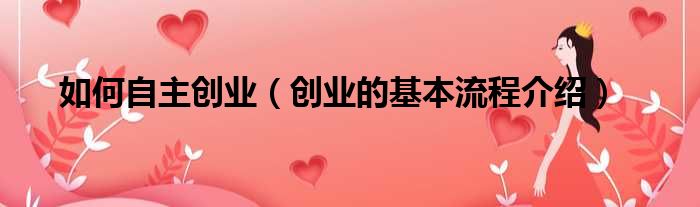 如何自主创业（创业的基本流程介绍）