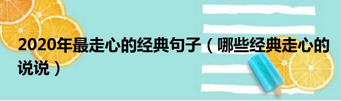 2020年最走心的经典句子（哪些经典走心的说说）