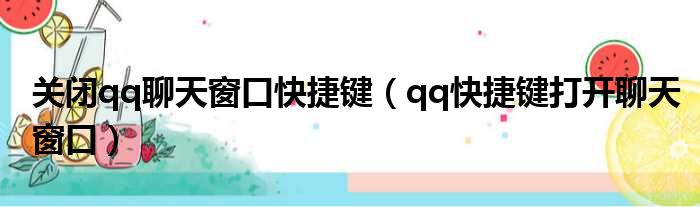 关闭qq聊天窗口快捷键（qq快捷键打开聊天窗口）
