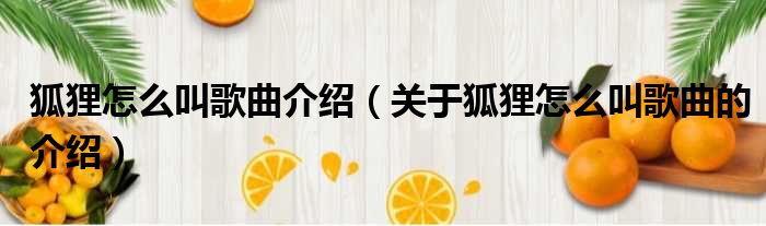 狐狸怎么叫歌曲介绍（关于狐狸怎么叫歌曲的介绍）