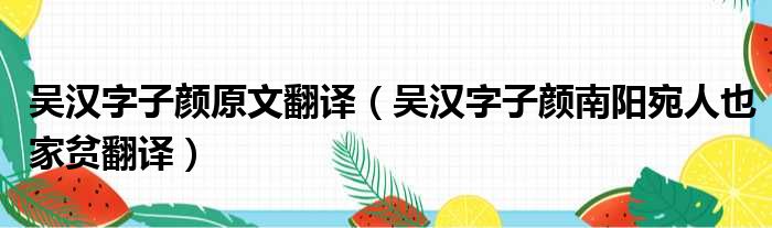 吴汉字子颜原文翻译（吴汉字子颜南阳宛人也家贫翻译）