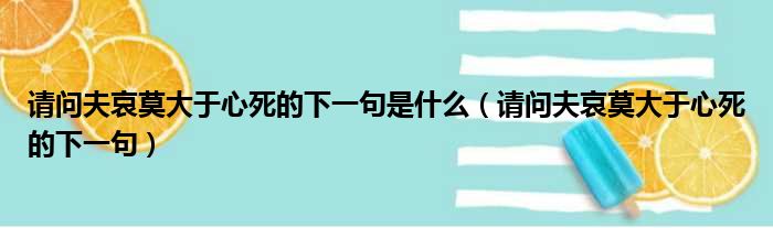 请问夫哀莫大于心死的下一句是什么（请问夫哀莫大于心死的下一句）