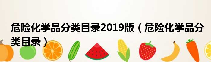 危险化学品分类目录2019版（危险化学品分类目录）