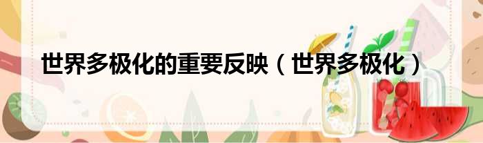 世界多极化的重要反映（世界多极化）