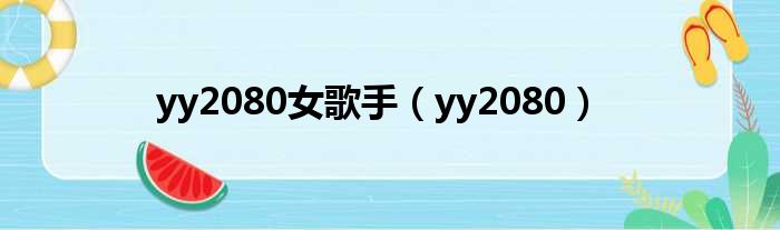 yy2080女歌手（yy2080）