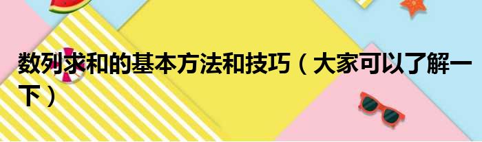 数列求和的基本方法和技巧（大家可以了解一下）