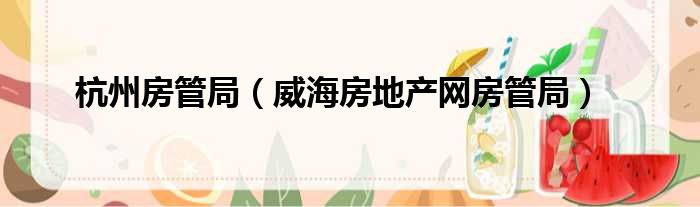 杭州房管局（威海房地产网房管局）
