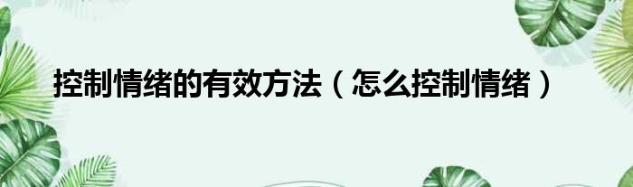 控制情绪的有效方法（怎么控制情绪）