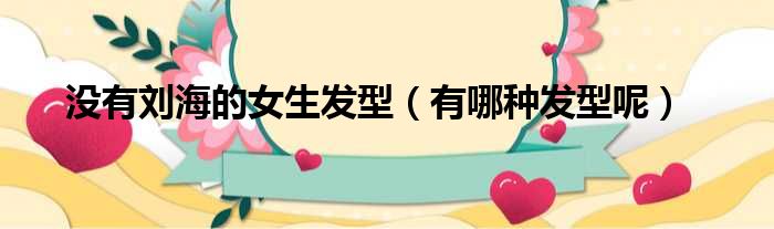 没有刘海的女生发型（有哪种发型呢）