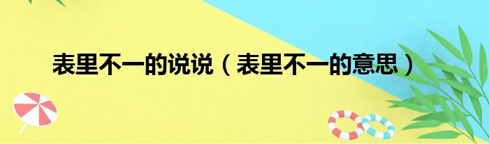 表里不一的说说（表里不一的意思）