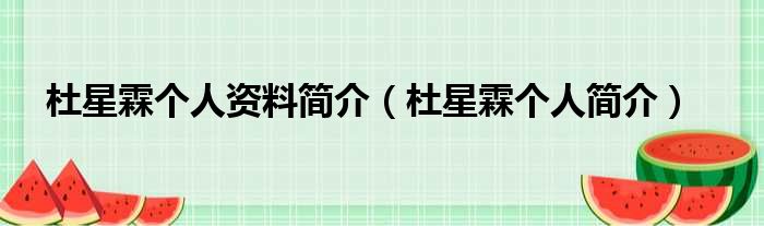杜星霖个人资料简介（杜星霖个人简介）