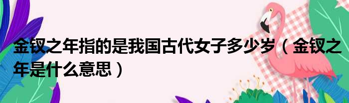 金钗之年指的是我国古代女子多少岁（金钗之年是什么意思）