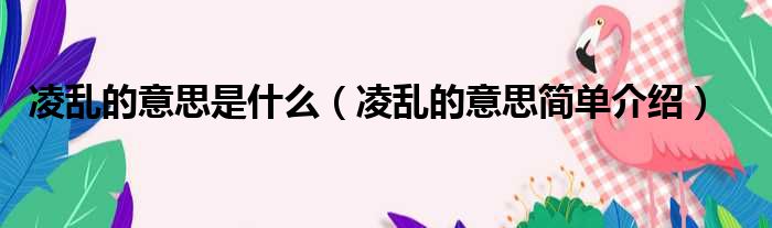 凌乱的意思是什么（凌乱的意思简单介绍）