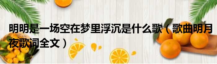 明明是一场空在梦里浮沉是什么歌（歌曲明月夜歌词全文）