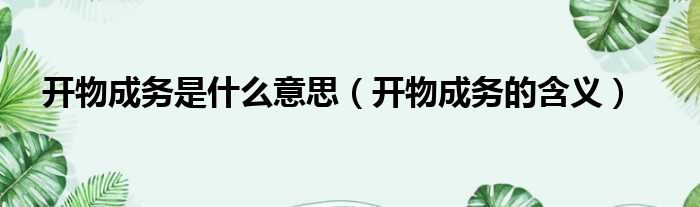 开物成务是什么意思（开物成务的含义）