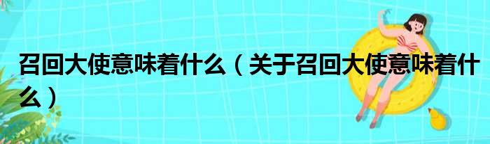 召回大使意味着什么（关于召回大使意味着什么）