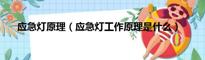 应急灯原理（应急灯工作原理是什么）