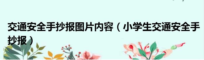 交通安全手抄报图片内容（小学生交通安全手抄报）